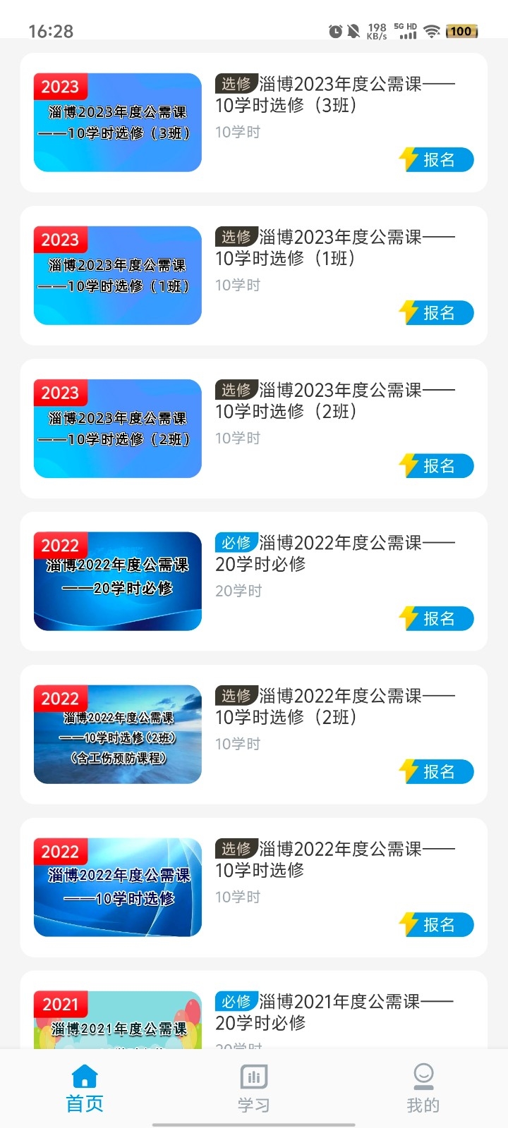淄博专技培训APP安卓官方版