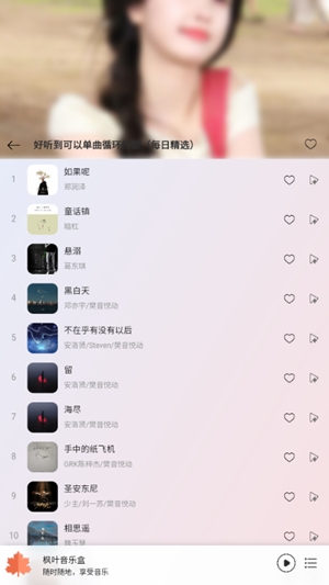 枫叶音乐盒app手机版