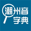 潮州音字典app最新版