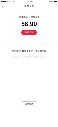 复兴壹号党费收缴平台app