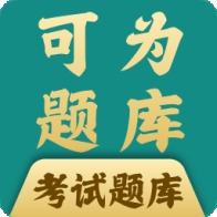 可为梦题库app官方版