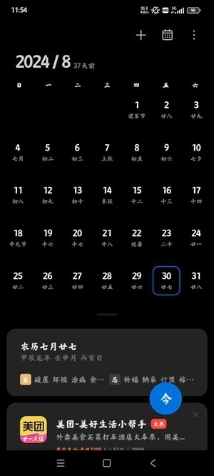 小米日历app手机版