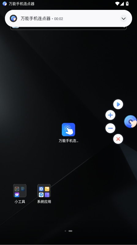 万能手机连点器免费版