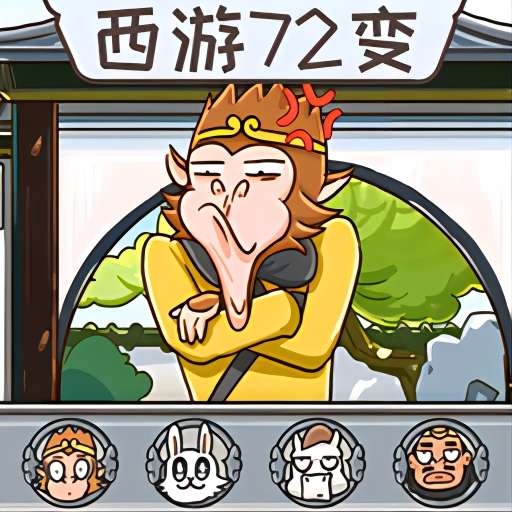 西游快乐哈哈哈手游最新官方版