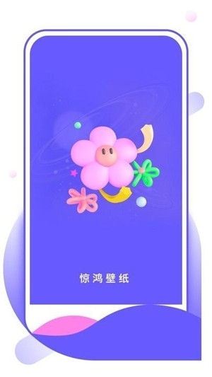 惊鸿壁纸app最新版