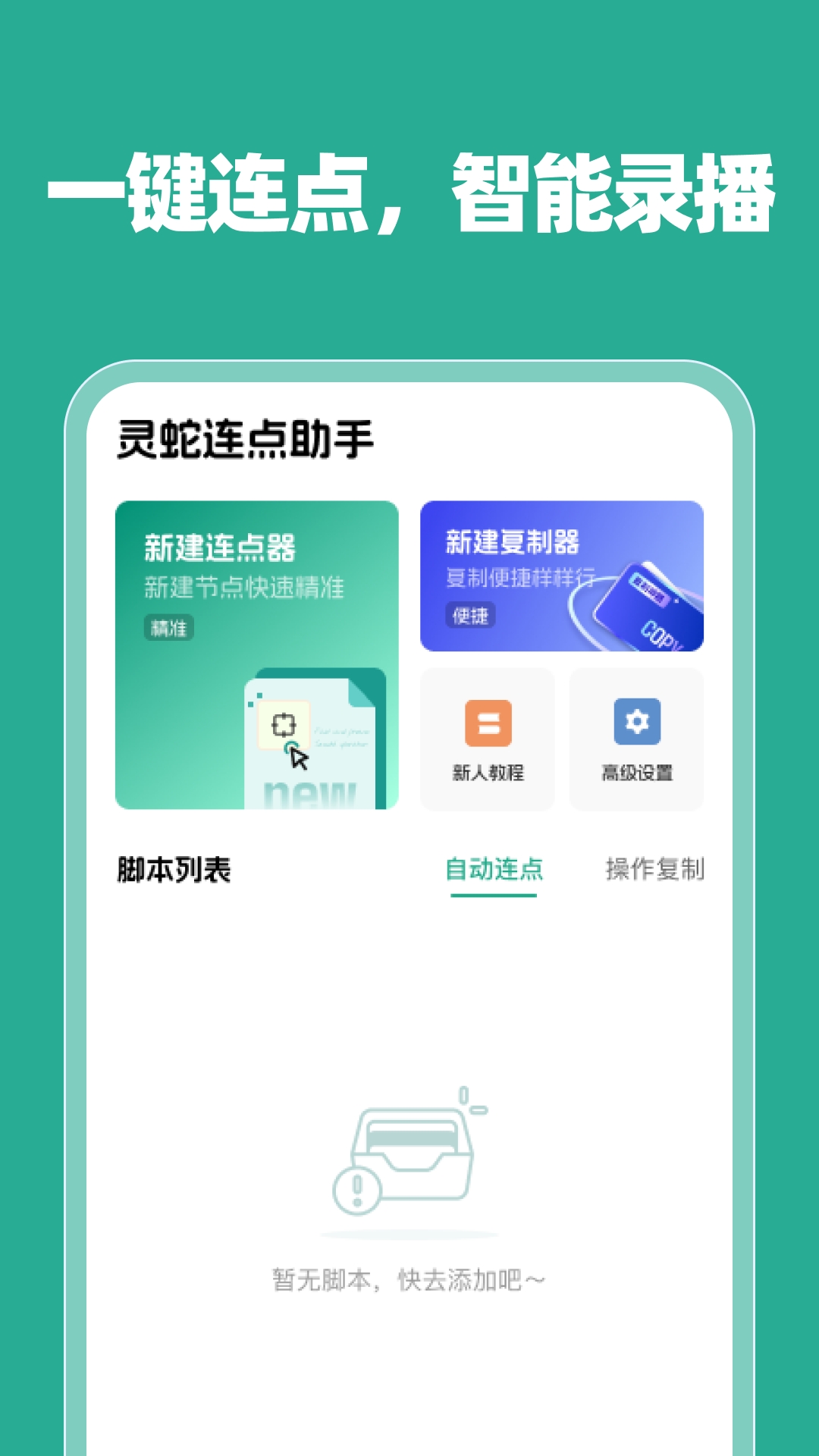 灵蛇连点助手APP手机最新版