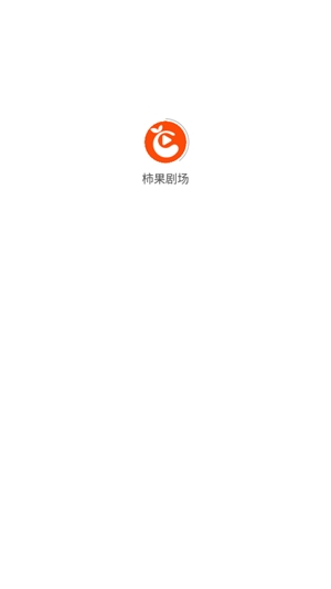 柿果剧场app安卓版