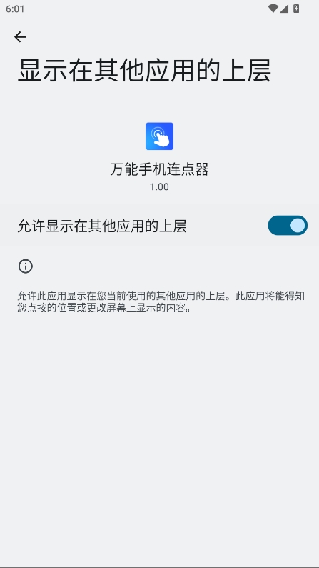 万能手机连点器免费版
