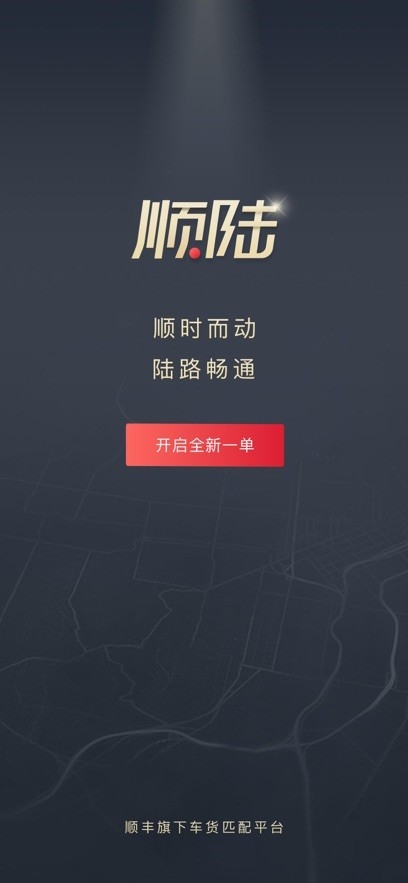 顺陆司机版最新版本