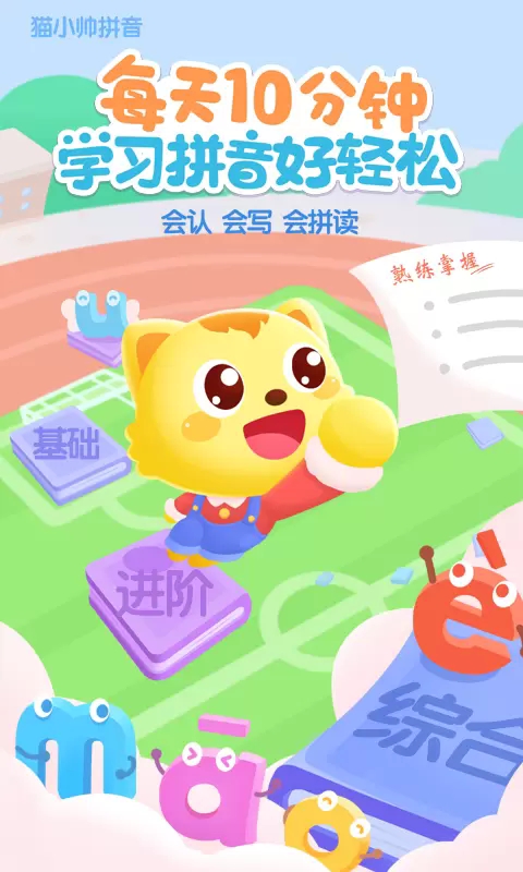 猫小帅拼音app官方版