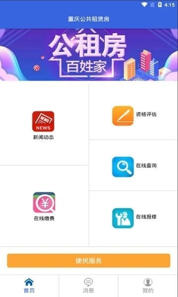 重庆公共租赁房APP官方安卓版