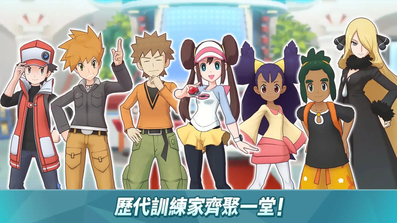 目标是宝可梦大师Pok&eacute;mon Masters手游