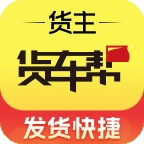 货车帮货主找车app