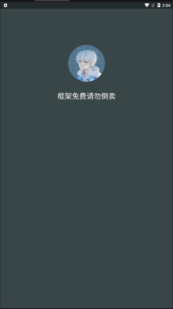 啸天框架3.0防闪退最新版