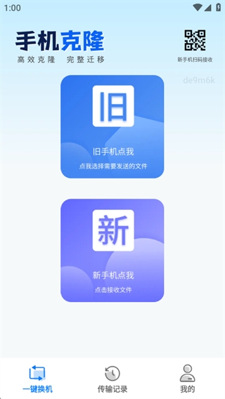 一键互传省心换机手机版