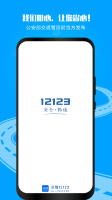 12123交管网APP
