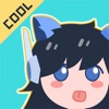 酷漫画
