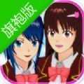 樱花校园模拟器旗袍版（SAKURA SchoolSimulator）
