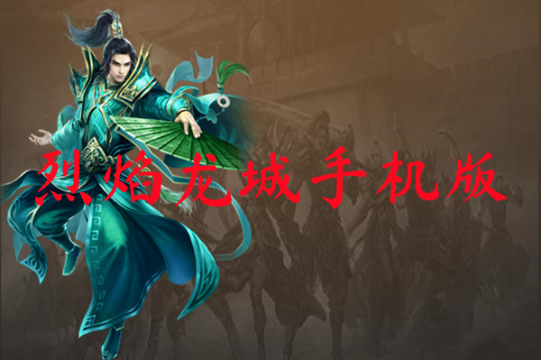 烈焰龙城手机版