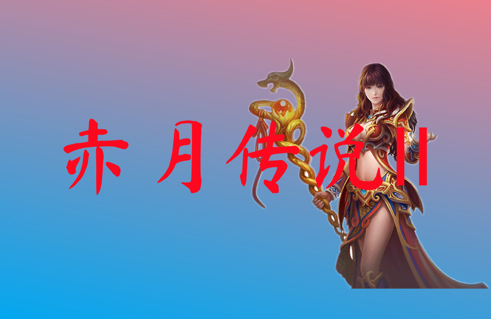 赤月传说Ⅱ游戏截图