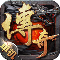 单机传奇手机版(不联网)