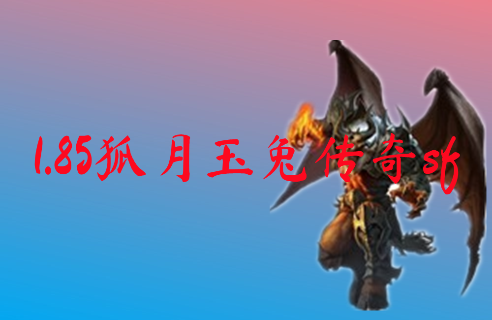 1.85狐月玉兔传奇sf
