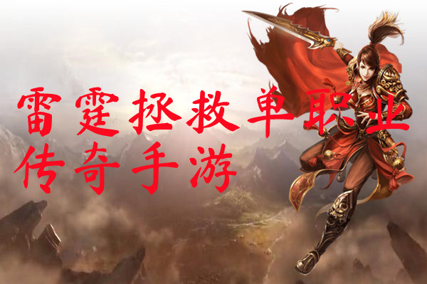 雷霆拯救单职业传奇手游-雷霆拯救单职业传奇手游官网版