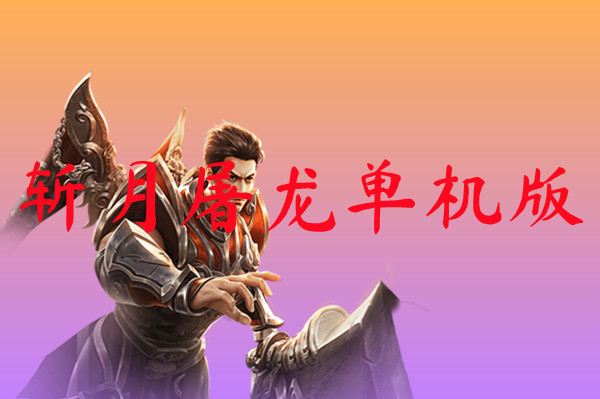 斩月屠龙单机版