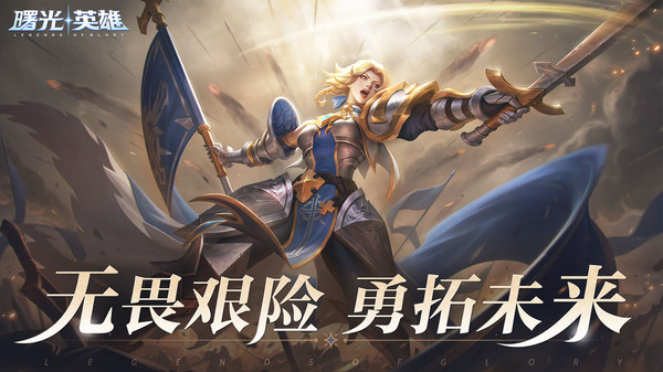 曙光英雄下载