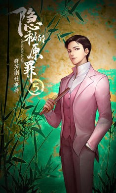 隐秘的原罪