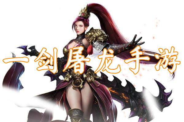 一剑屠龙手游