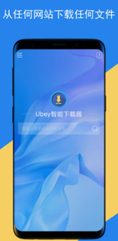 Ubey智能下载器