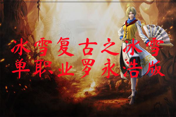 冰雪复古之冰雪单职业罗永浩版
