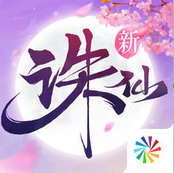 新诛仙