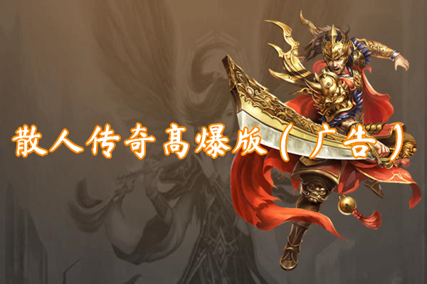 散人传奇高爆版（广告）