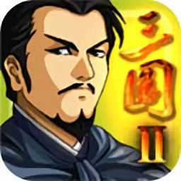 三国大时代2上帝模式破解版