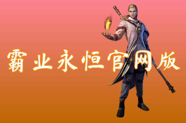 霸业永恒官网版（送礼包激活码）下载-霸业永恒手游官方网站下载