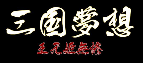 三国梦想王元姬无惨正版