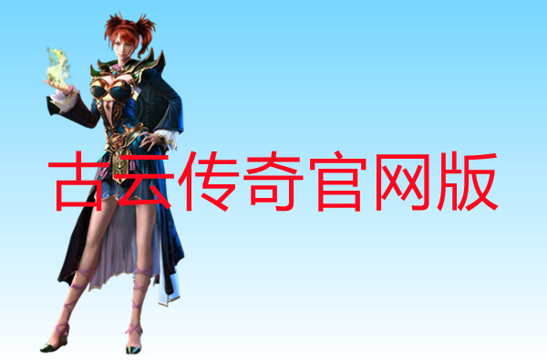 古云传奇官网版