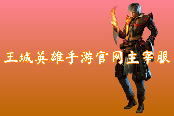 王城英雄手游官网主宰服