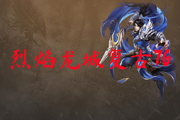 烈焰龙城复古76