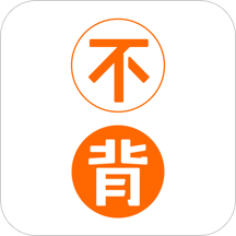 不背单词