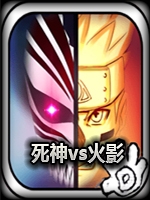 死神VS火影(死神VS火影卍改)3.5电脑版