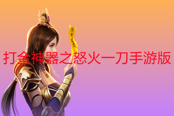 打金神器之怒火一刀手游版-打金神器之怒火一刀手游官网版