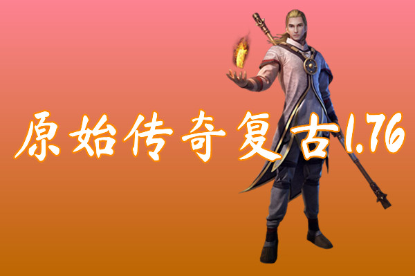 原始传奇复古1.76（装备靠打）-原始传奇复古1.76官网版下载