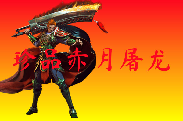 珍品赤月屠龙