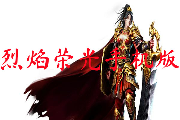 烈焰荣光手机版-烈焰荣光手机版官网版下载