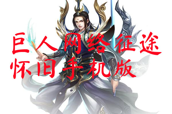 巨人网络征途怀旧手机版-巨人网络征途怀旧手机版官网版