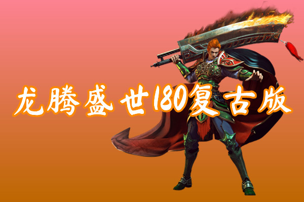 龙腾盛世180复古版