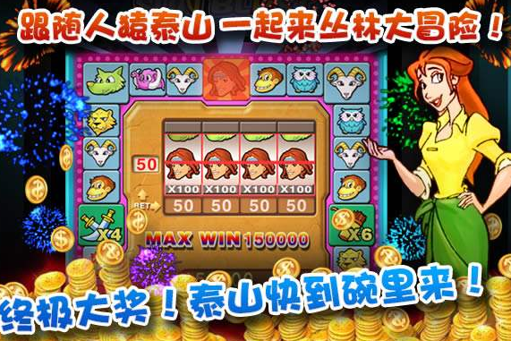 泰山闯天关动物版